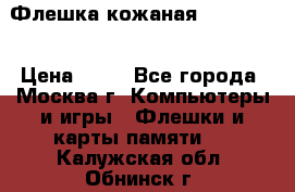 Флешка кожаная Easy Disk › Цена ­ 50 - Все города, Москва г. Компьютеры и игры » Флешки и карты памяти   . Калужская обл.,Обнинск г.
